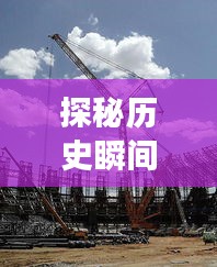 探秘历史瞬间背后的徐工吊车最新报价，揭秘小巷深处的传奇故事，11月14日的历史时刻