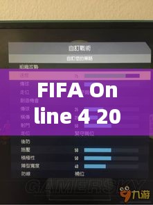 FIFA Online 4 2024最新战术板深度解析与目标用户群体分析