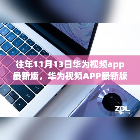 华为视频APP最新版，科技重塑视界，视觉盛宴体验前所未有