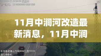 揭秘中涧河改造最新进展与未来蓝图，十一月最新消息速递