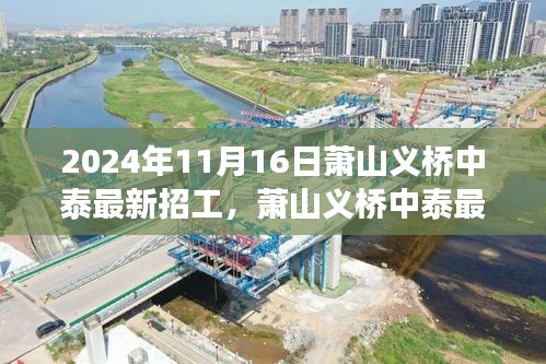 萧山义桥中泰最新招工信息解析与职业机遇展望（2024年11月16日）