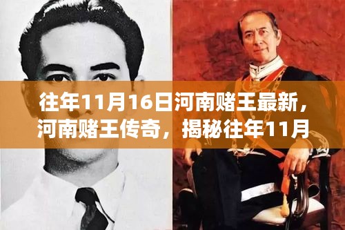 揭秘河南赌王传奇，风云人物的赌坛风云与往年11月16日的秘密故事