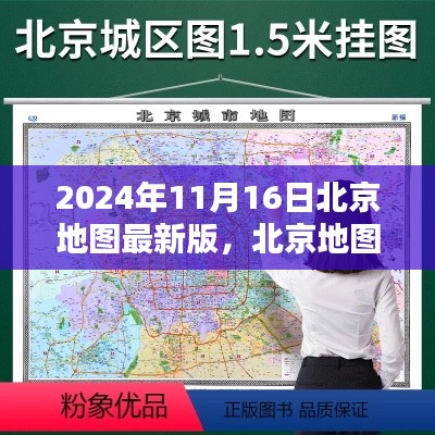 北京地图新篇章，友谊纽带与温馨日常的最新呈现（2024年11月版）