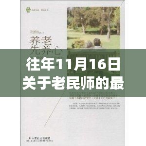 老民师的心灵之旅，在自然的怀抱里找回内心的宁静——最新消息汇总（往年11月16日）