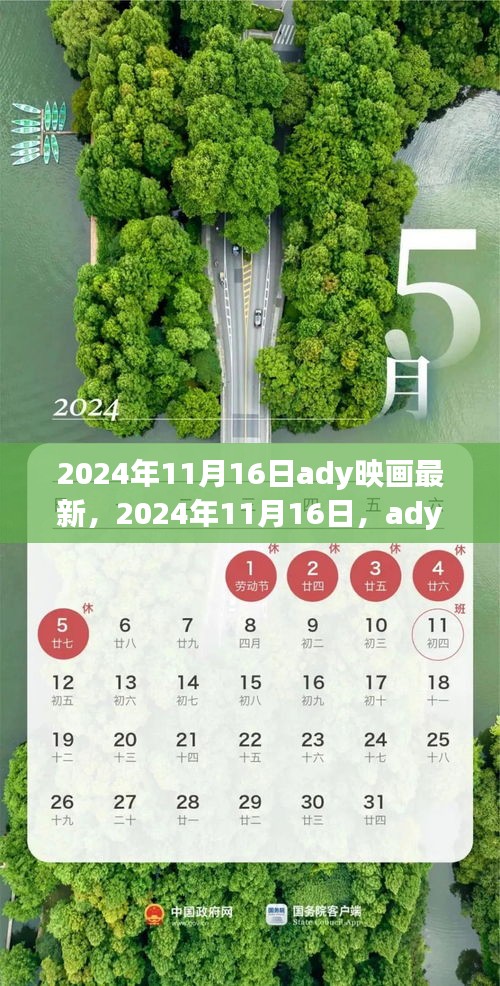 深度解读，2024年11月16日ady映画新里程碑——背景、事件、影响与时代地位