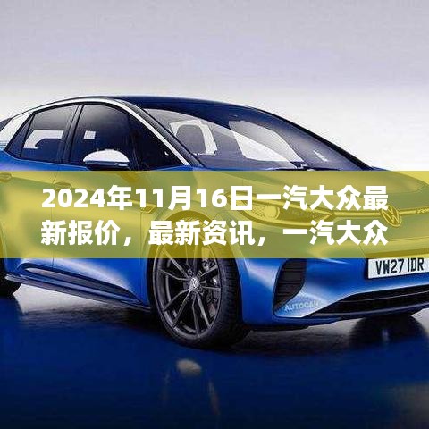 2024年11月16日一汽大众车型最新报价与资讯全攻略，初学者进阶用户必读