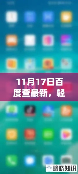 11月17日百度查最新指南，从零开始教你操作，轻松掌握最新信息