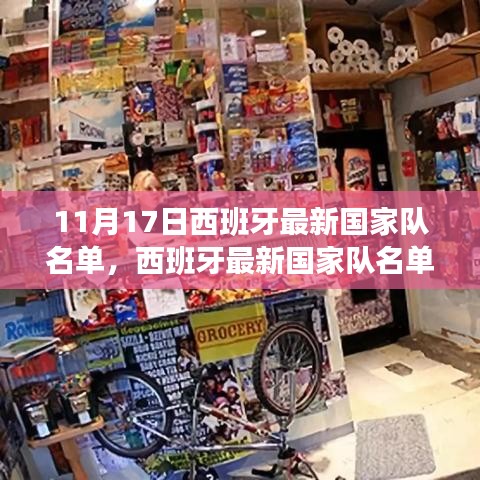 西班牙最新国家队名单揭晓与小巷深处的独特风味小店探秘之旅