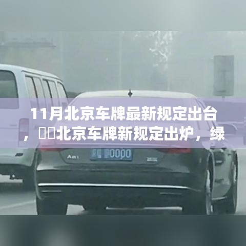 北京车牌新规定出炉，绿色出行助力探索自然美景之旅