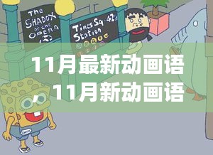 全面解读，11月新动画语——背景、事件、影响与时代地位分析