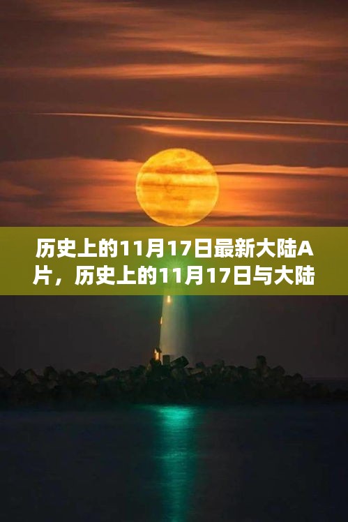 关于大陆A片文化现象的深度探讨，历史上的11月17日回顾与反思