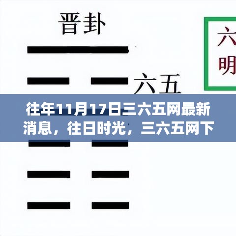 三六五网最新动态，往日时光里的温馨故事与友情纽带