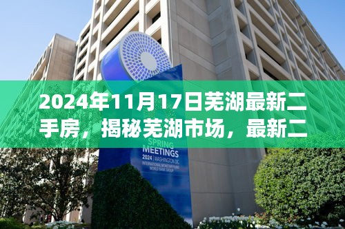 揭秘芜湖市场，最新二手房动态深度解读（2024年11月版）