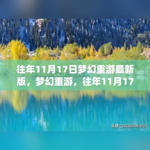 梦幻重游，往年11月17日最新体验版回顾