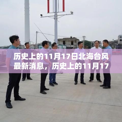 历史上的北海台风深度解析，最新消息揭示11月17日台风动态