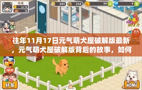 元气萌犬屋破解版背后的故事，点燃学习之火，自信闪耀人生之旅