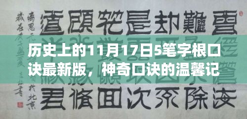 历史上的11月17日，五笔字根口诀最新发布与温馨记忆之旅