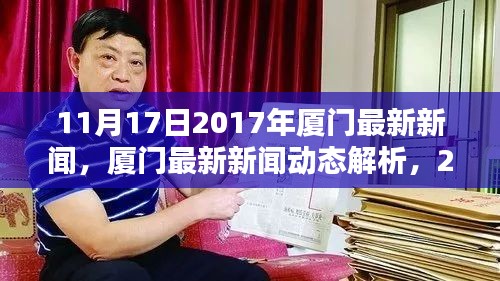 2017年11月17日厦门新闻动态深度解析与评测