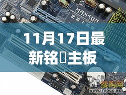 11月17日最新铭瑄主板，铭瑄主板再升级，11月17日最新款，打造你的梦幻电脑主机！