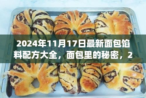 揭秘面包馅料秘密，最新配方大全与烘焙时刻的友情之旅（2024年11月17日）