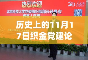 历史上的11月17日织金党建论坛深度解读与观点阐述，最新信息一览无余