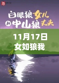 11月17日女如狼我如羊最新章节阅读指南，轻松掌握攻略