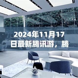 2024年11月17日最新腾讯游，腾讯游戏，在变革与创新中塑造娱乐新纪元——以腾讯游戏在2024年11月17日的最新进展为例