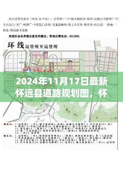 怀远县道路规划图深度解析，最新动向与观点阐述（2024年11月）