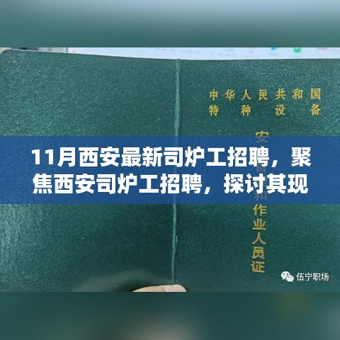 11月西安司炉工招聘现状，行业聚焦与个人观点