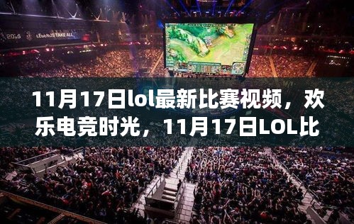 欢乐电竞时光，见证友情，11月17日LOL比赛视频回顾