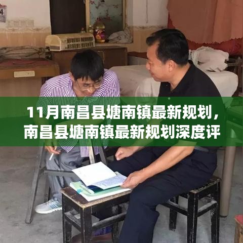 南昌县塘南镇最新规划深度解析，特性、体验、竞争分析与目标用户洞察