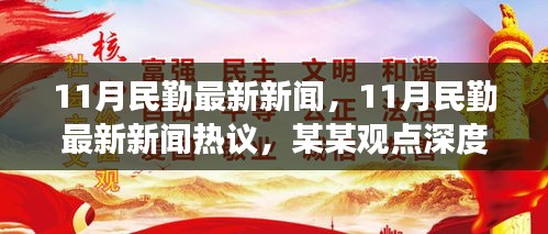 民勤县最新热点新闻及热议，深度剖析某某观点