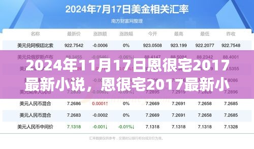 恩很宅穿越时代巨作首发于2024年11月17日新书发布！