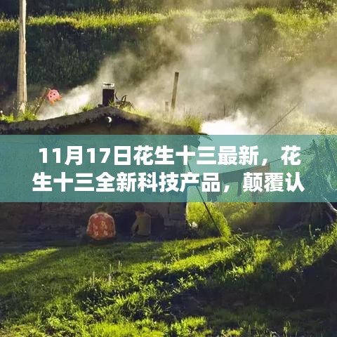 11月17日重磅发布，花生十三全新科技产品，开启未来生活新纪元