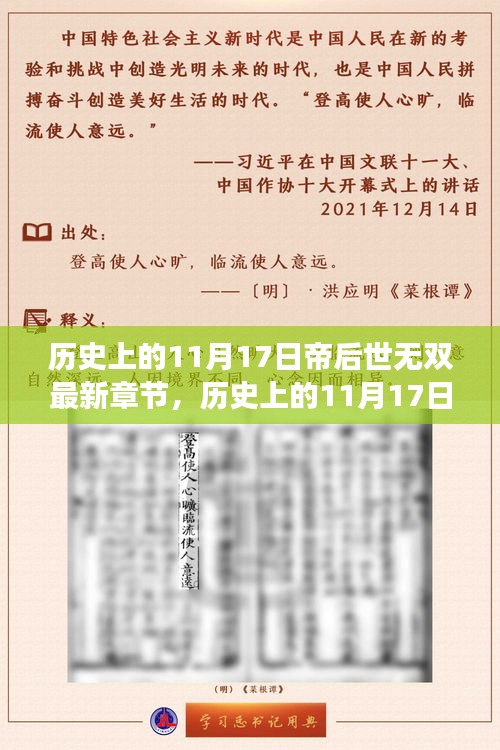 历史上的11月17日与帝后世无双，时光交织的传奇故事