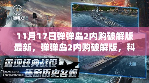 弹弹岛2内购破解版揭秘，科技纪元下的犯罪与未来体验