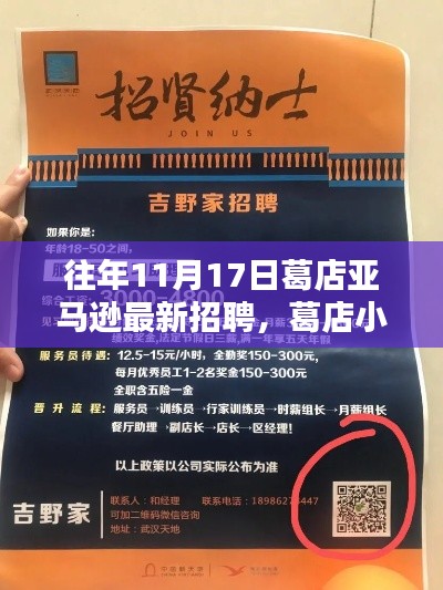 葛店亚马逊招聘季，探寻小巷惊喜与特色小店探秘之旅