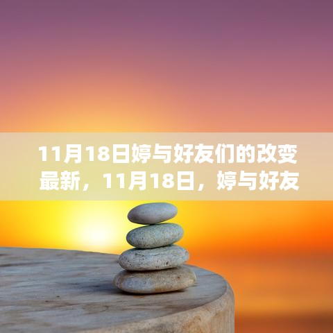 11月18日婷与好友的心灵转变之旅，自然之旅与奇妙冒险的宁静寻找