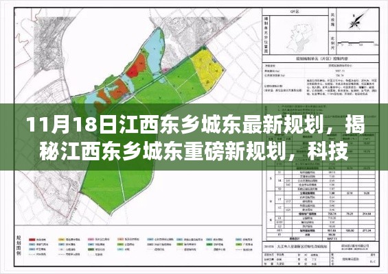 江西东乡城东最新规划揭秘，科技巨献，智能生活新时代的开启！