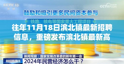 滨北镇最新高科技招聘大揭秘，刷新职场体验，智能生活新纪元启航！