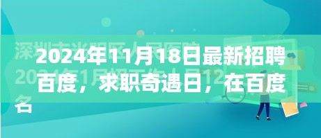 百度求职奇遇日，遇见温暖与友情的职场之旅