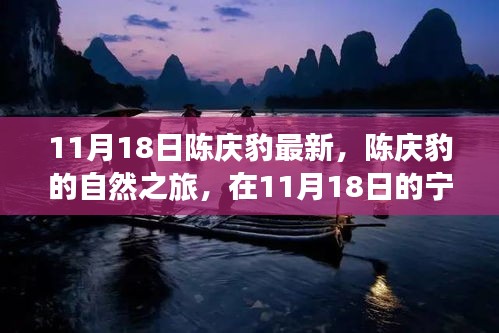 陈庆豹自然之旅，探寻宁静中的内心平和与自然魅力（11月18日最新）