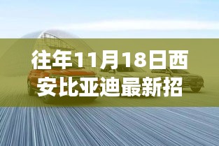 重磅消息，西安比亚迪全新招聘季启幕，职业梦想从这里起航！