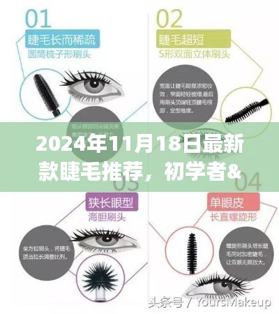 初学者与进阶用户必看，2024年最新款睫毛推荐指南，轻松打造魅力电眼秘籍