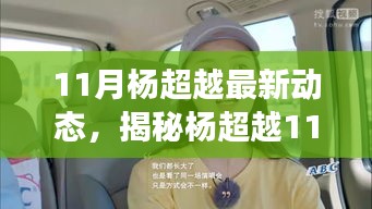 揭秘杨超越11月最新动态，小巷深处的独特风味之旅