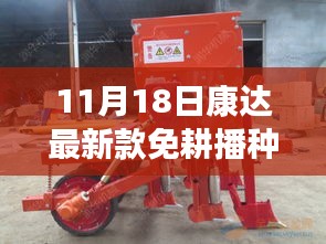 康达最新款免耕播种机评测，农业革新之选，11月18日全面展示