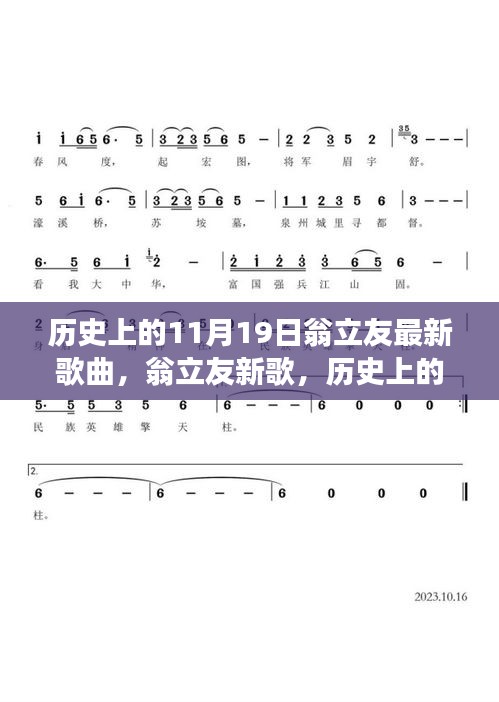 历史上的11月19日，翁立友新歌与自然美景之旅的邂逅时刻