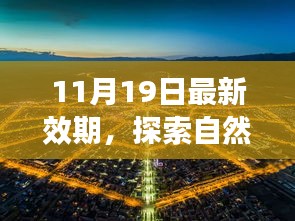 11月19日启程，自然美景之旅，探寻内心的宁静与平和