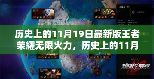 历史上的11月19日最新版王者荣耀无限火力，历史上的11月19日，王者荣耀无限火力最新版深度评测