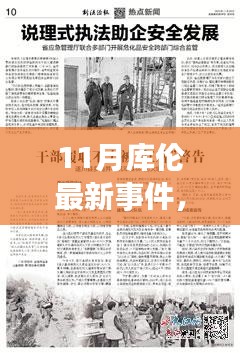 库伦地区11月最新事件报道，动态与分析